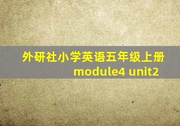 外研社小学英语五年级上册module4 unit2